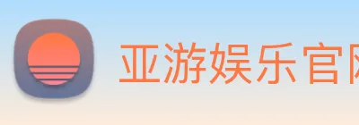 亚游娱乐官网 Logo